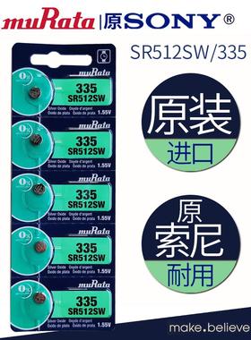 适用murata村田进口1.5v伏氧化银SR512SW335石英机芯电子手表电池233252