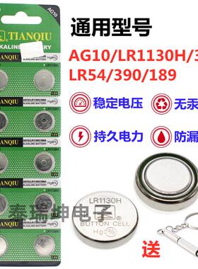 天球AG10纽扣电池LR1130H/389A计算器LR54/390/189电子手表电池017662