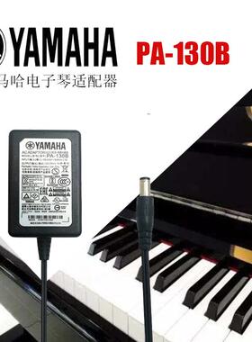 雅马哈电子电钢琴电子鼓充电器YAMAHA交流电源适配器PA-130B5517