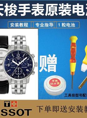 天梭手表电池PRC200适用型号多选 正品保证高品质111714