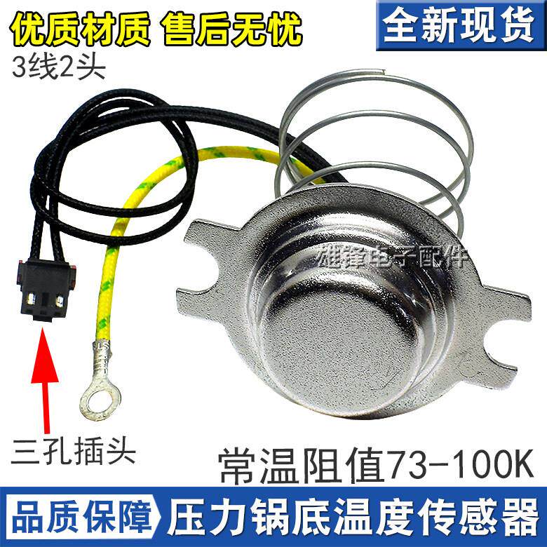 适用苏泊尔电饭煲压力锅配件 感温杯温控器3线磁钢底部温度传感器