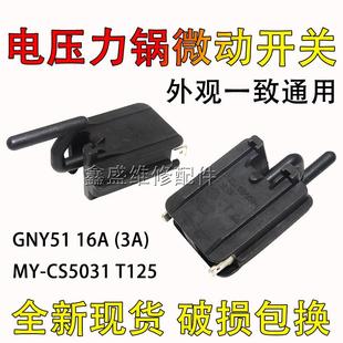 适用美的电压力锅门锁开关T125微动开关MY-CS5031门控开关DPS10-B