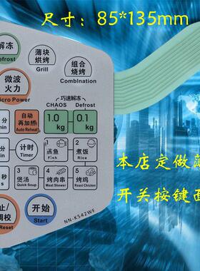 适用微波炉面板NN-K542MF NN-K542WF控制开关 薄膜按键 触摸屏面