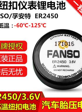适用FANSO/孚安特ER2450奔驰汽车胎压监测电池3.6V耐高温电池TLH-2450284812