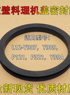 适用九阳破壁料理机L12-Y907/P121/P312搅拌杯热杯盖子密封圈Y99A
