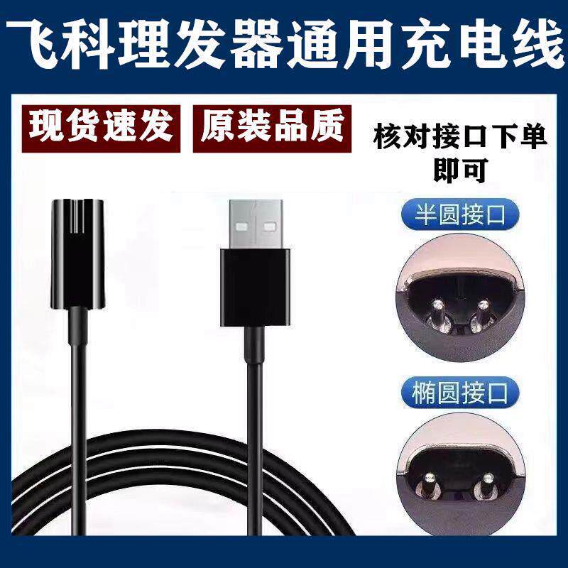 适配飞科理发器充电器电推剪充电线FC5805 5808 5908 5910电源线4