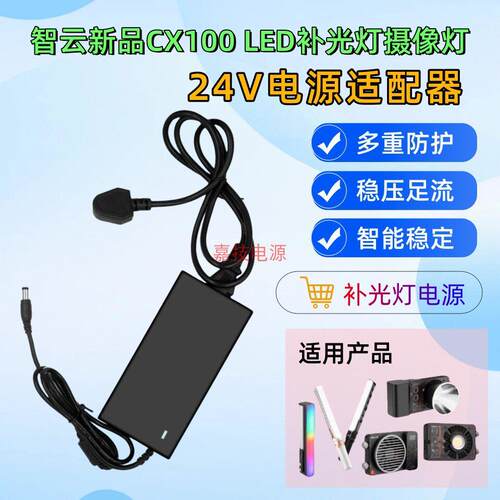 智云新品CX100手持LED补光灯视频直播打光摄影24V100w电源适配器1