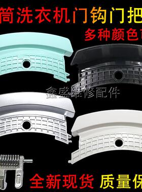 适用于松下滚筒洗衣机XQG100-E10GS/GW XQG70-E7155/E8155门把手8