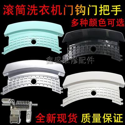 适用于松下滚筒洗衣机XQG100-E10GS/GW XQG70-E7155/E8155门把手8