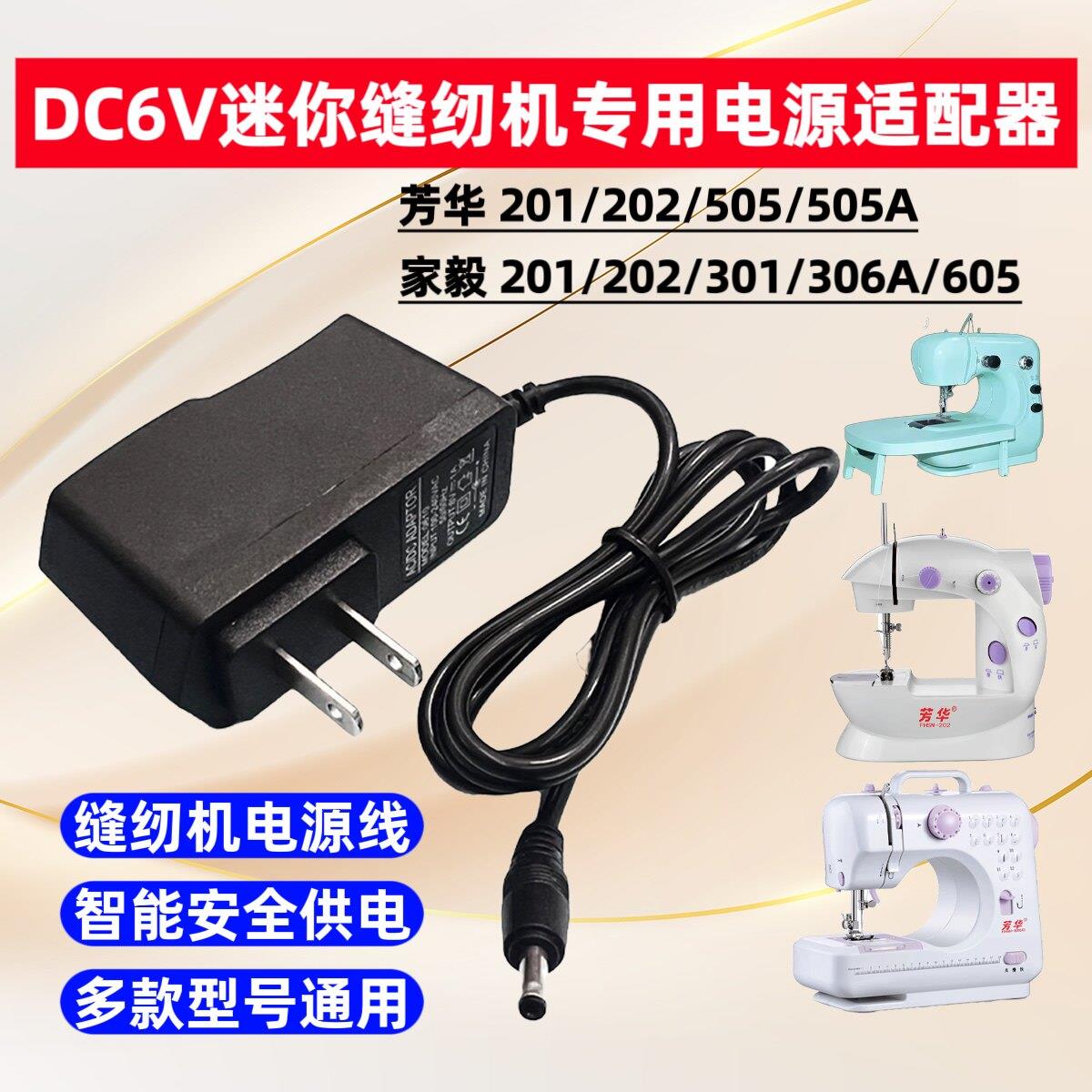 铭缝 家毅202 306迷你小型电动缝纫机6V1.2A2A1A电源适配器电源线图片
