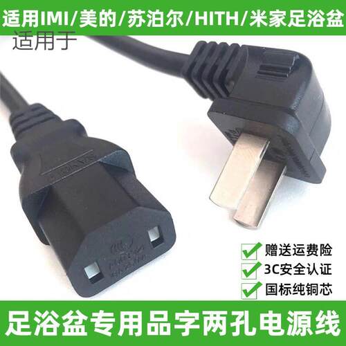 适用HITH智能足浴器盆ZMZ-Q1洗脚盆YMZ-W3泡脚桶2孔充电源线插头适用5585