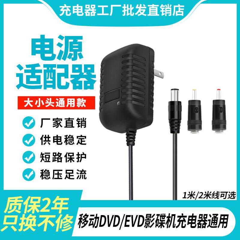 DVD影碟机充电器适用移动先萪播放器EVD小电视唱戏机9V1.5A12V2A8