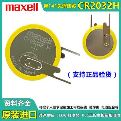 Maxell电池CR2032H带焊脚3V时钟主板LED灯汽车胎压传感器CR2032HR955180