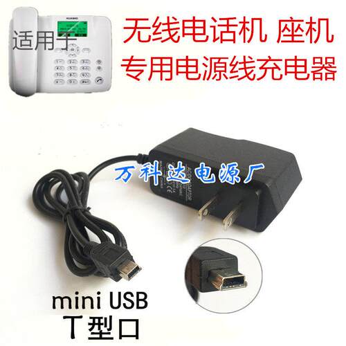 华F201 电信CDMA天翼无线座机5V充电器 固定电话机电源线适配器适