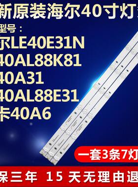 全新海尔LE40E31N LE40AL88K81 H40E09A LE40AL88E31电视灯条3401