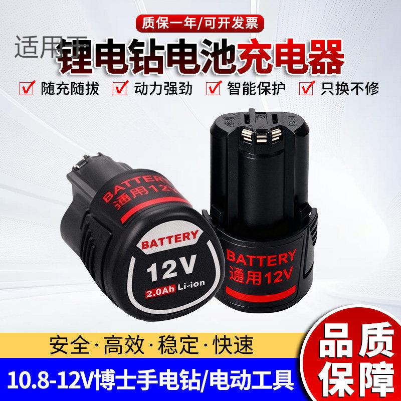 适配博世手电钻电池12V充电器锂电钻GSR120li博仕TSR1080锂电电池