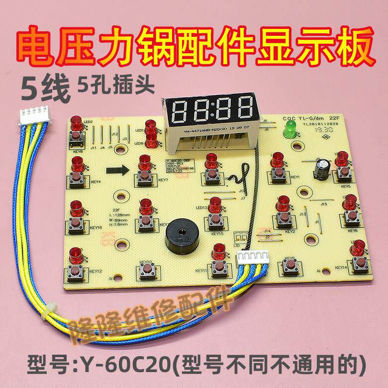 适用九阳电压力锅配件Y-60C20显示板电源板灯板5线5孔控制主板312