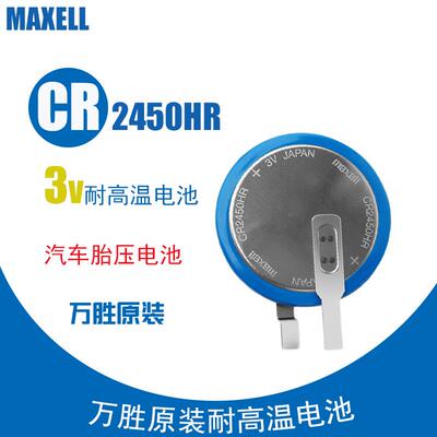 MAXELL万胜CR2450HR耐高温3V汽车内置胎压监测电池代替CR2450006960