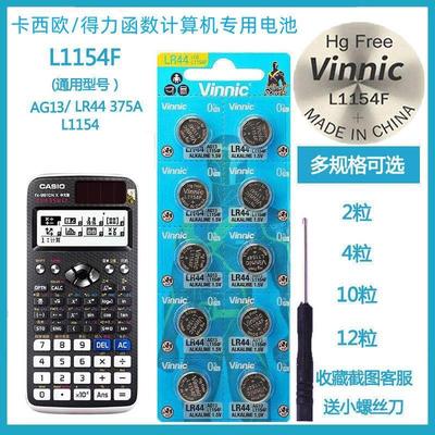 /得力991cnx科学函数计算器专用备用LR44纽扣电池7号电池255366