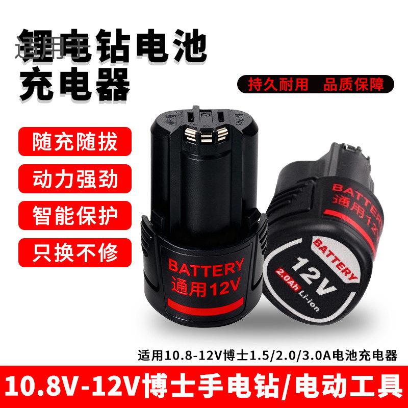 适配博世手电钻电池12V充电器锂电钻GSR120li博仕TSR1080锂电电池
