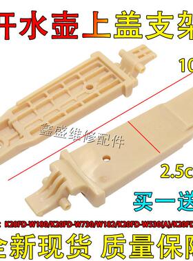 适用九阳开水壶配件K20FD-W180/W730/W182/W530/W183壶盖转动支架