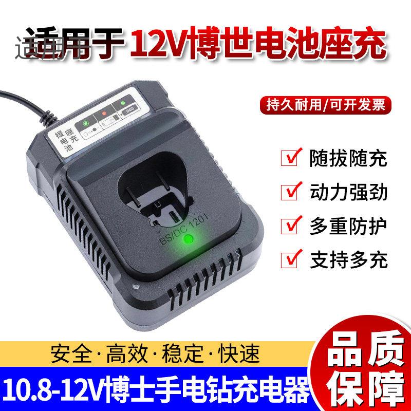 适配博世手电钻电池12V充电器锂电钻GSR120li博仕TSR1080锂电电池