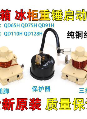 冰箱冰柜压缩机重锤式启动器QD65H 75H 91H 110h128h可接电容2855