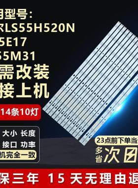 全新海尔LS55H520N H55E17 LS55M31 LS55AL88U71N电视机灯条77595