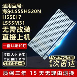 全新海尔LS55H520N H55E17 LS55M31 LS55AL88U71N电视机灯条77595