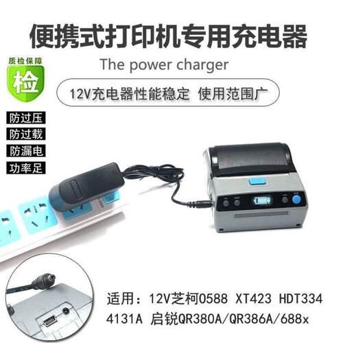 芝柯XT423 HDT334中通圆通韵达快递便捷式打印机电源适配器充电器