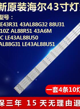 全新海尔LE43R31 43AL88G32 43A6M 43G310Z液晶电视背光灯条36163