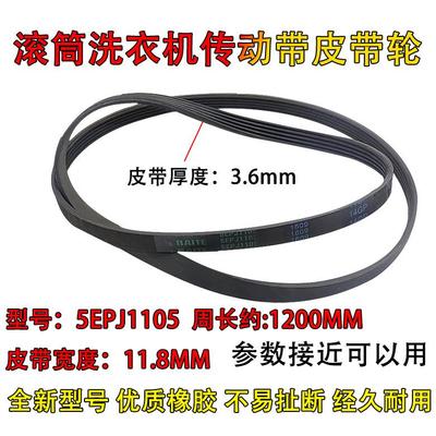 适用惠而浦三洋滚筒洗衣机皮带4EPJ1105 5EPJ1105 6EPJ1105传动带