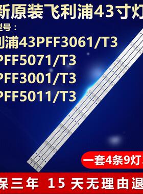 飞利浦43PFF3061/T3 43PFF5071/T3 43PFF3001/T3 5011/T3灯条1470