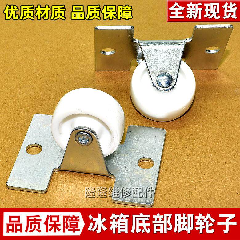 适用海尔冰柜轮子102/103HB/126A/203TS固定脚轮轱辘冰箱冷柜底脚