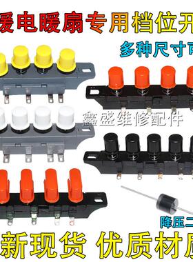 电暖器琴键开关4/5键三四档位取暖器按键 发热扇 电暖气配件54956