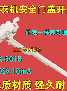 适用美的小天鹅全自动洗衣机MK5018/1068/515门盖脱水安全门开关2