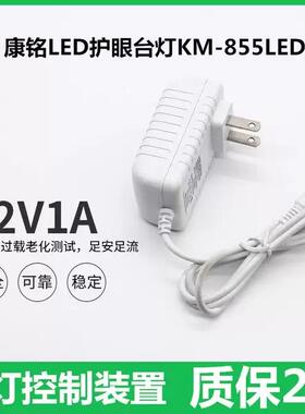 康铭LED护眼台灯KM-855LED控制装置12V0.6A通用充电器电源适配器5