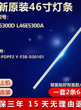 全新适用L46E5300D L46E5300A电视灯条BC24 -PDPF2 Y-F38-0301016