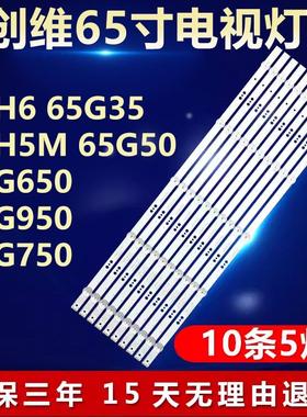 适用创维65H6 65G35 65H5M 65G50 65G650 65G950 65G750电视灯条5