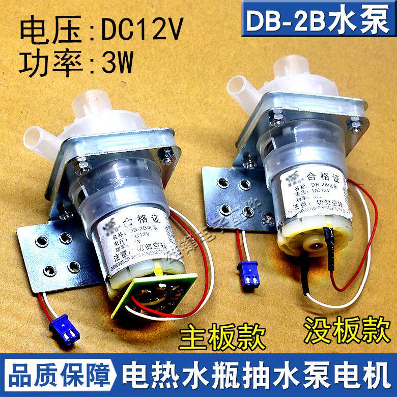 适用阿帕奇维奥仕电热水壶抽水泵DC12V电泵电热水瓶抽水电机DB-2B
