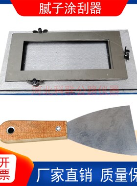 腻子涂刮器QNG制l膜器刮涂器GB172779漆膜制备腻子涂膜刮涂器