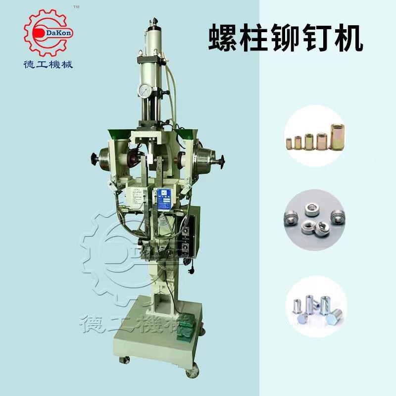 螺柱螺帽螺钉气动气压压铆机B 六角钣金螺母自动压铆铆接机