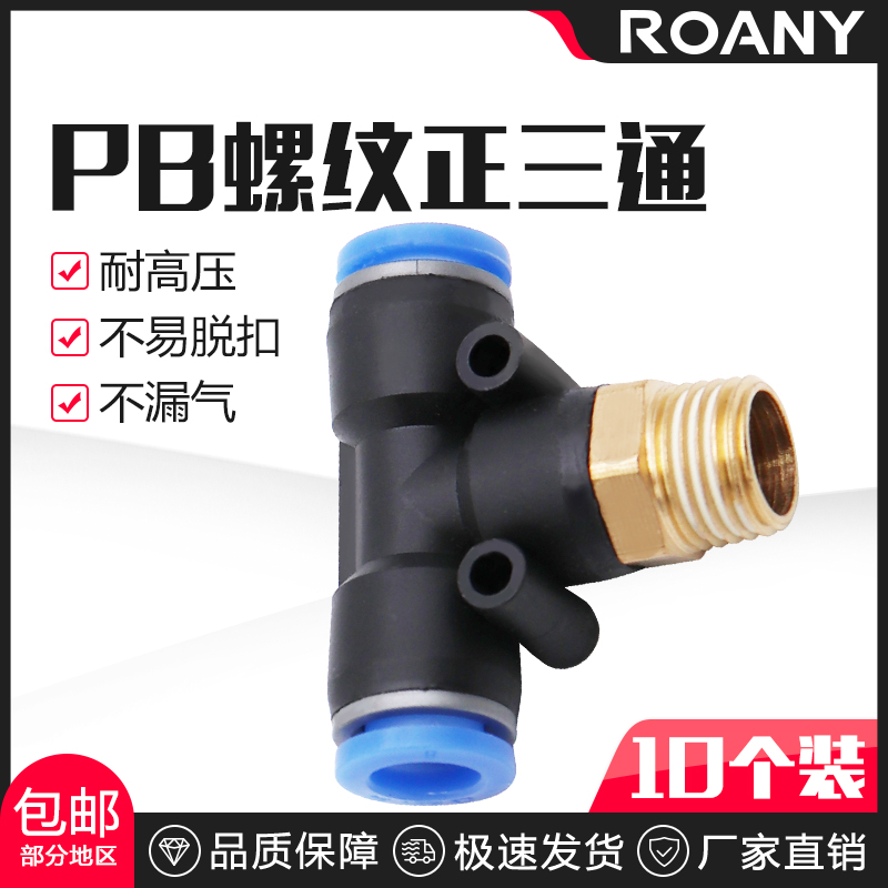 气动气管快速快插接头T型螺纹正三通PB4-01 6-02 8O-03 10-04 12-