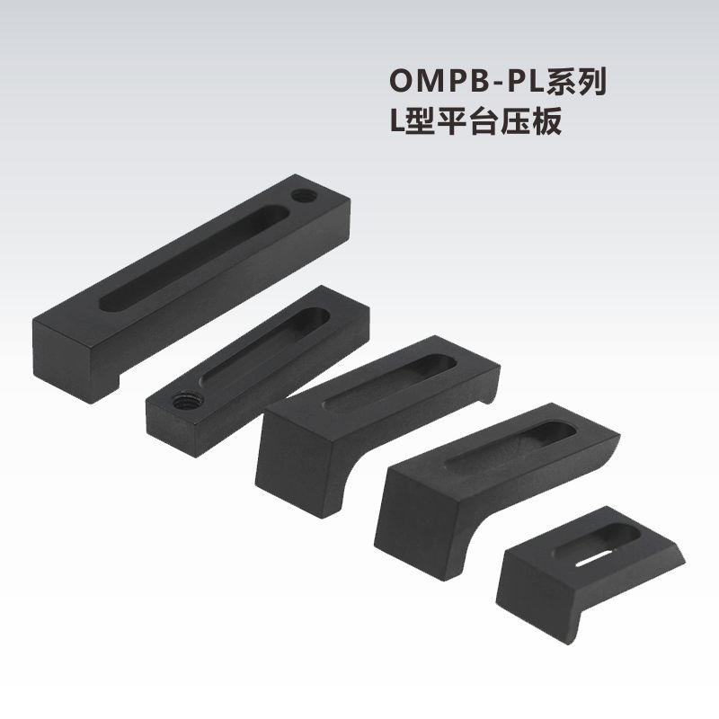 OMPB-PL系列平台压板\L型压板I\光学平台压板面包板压块