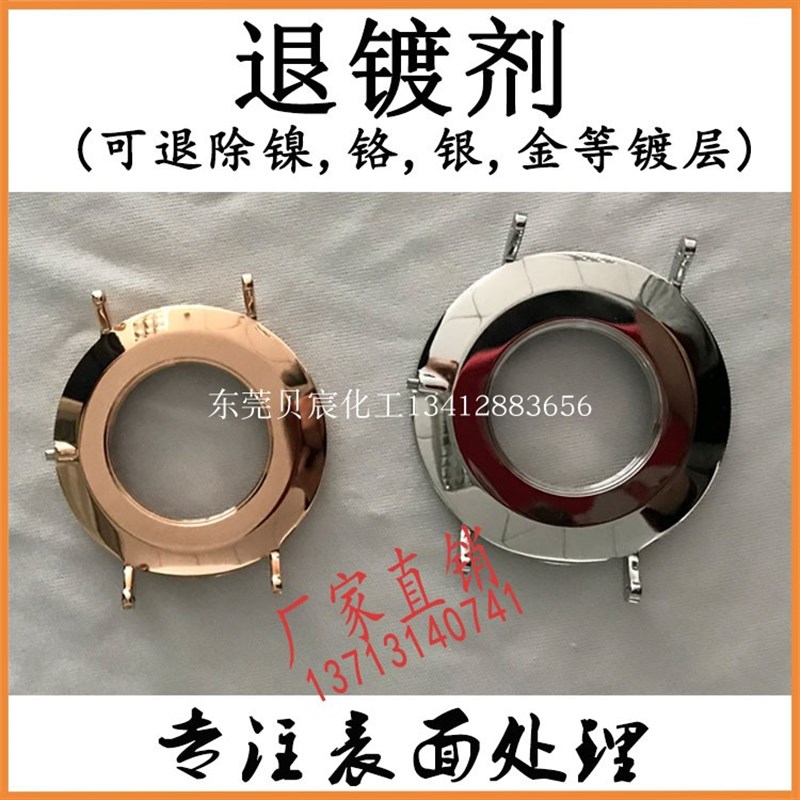 不锈钢真空e退镀剂表带表壳金色玫瑰金黑色真空电镀脱镀液处理药