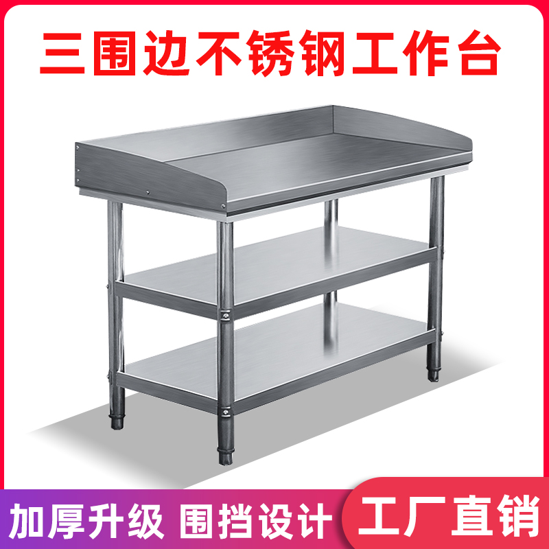 厨房三层不锈钢工作台带挡板打荷A台商用操作台加围边切菜案板桌