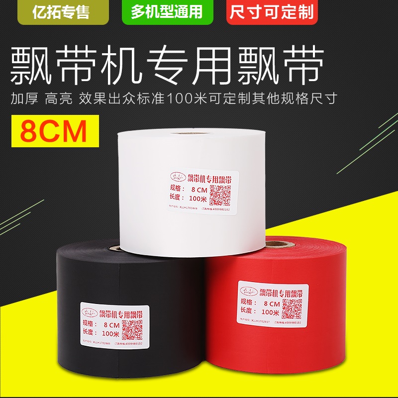 飘带机绶带布挽联布花篮飘带布飘带I机专用红布白布黑布全机型