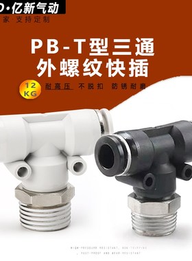 正三通pb t型铜镀镍快插接头白色6-01pb8-0G2/PB10-03/12-04分螺