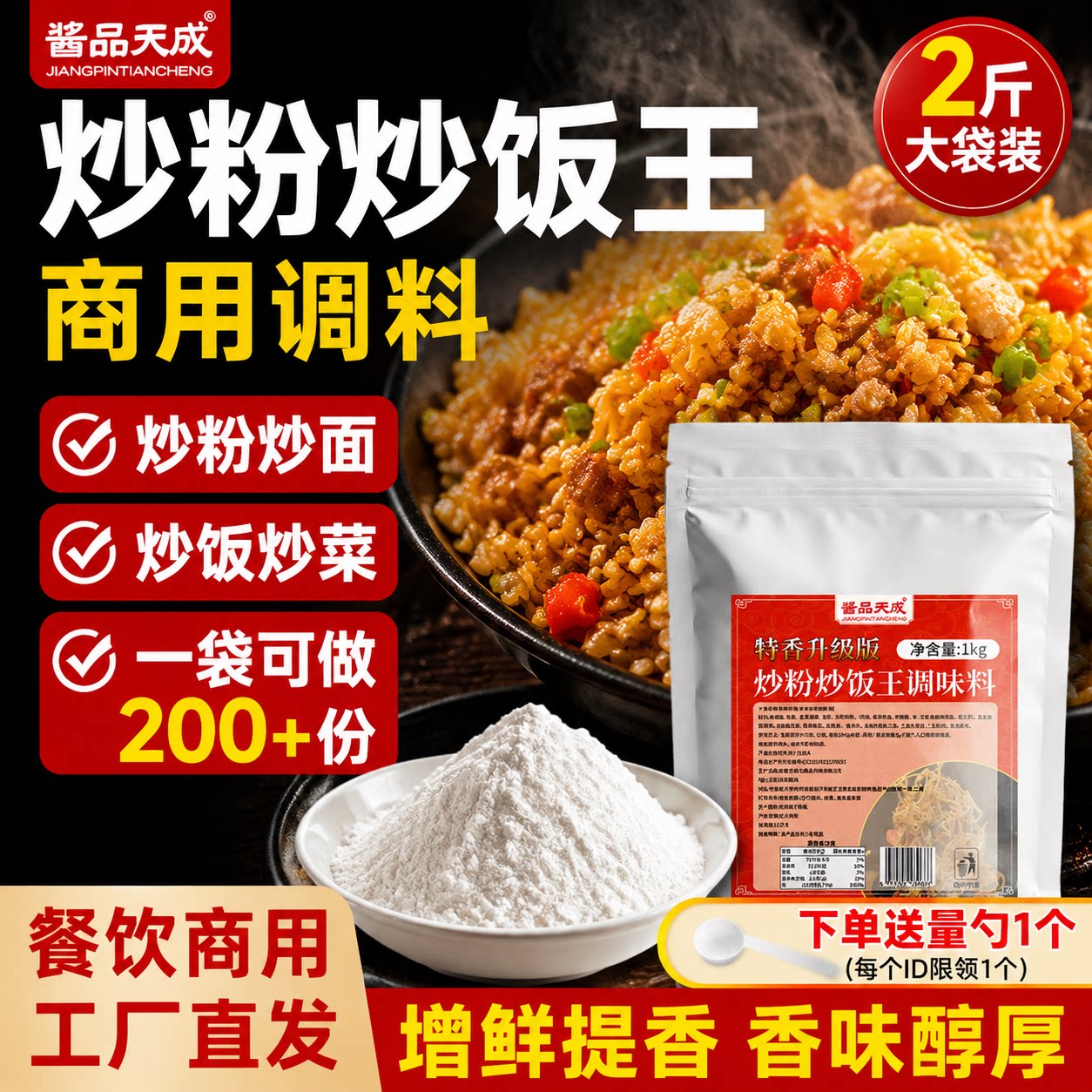 酱品天成炒粉炒饭王调料商用夜市摆摊炒粉炒面专用调料炒菜调味料
