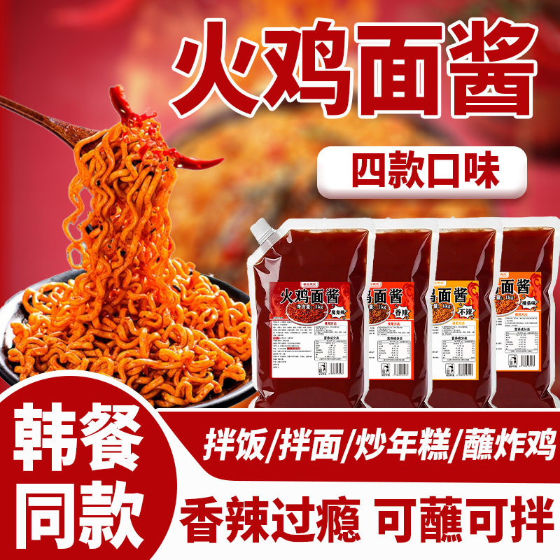 酱品天成韩式火鸡面酱商用摆摊原味香辣魔鬼辣条味拌面拌饭炒年糕